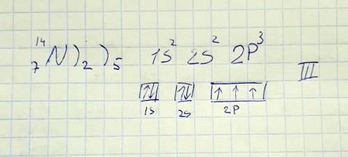 Нужна схема распределения электронов по подуровням в азоте при всех вариантах валентности (I, II, II