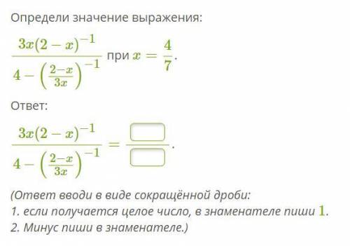 Определи значение выражения: 3x(2−x)−14−(2−x3x)−1 при x=47. ответ: 3x(2−x)−14−(2−x3x)−1= . (ответ вв