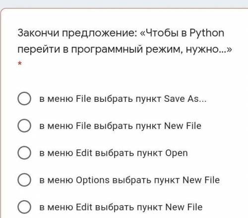 Закончи предложение: «Чтобы в Python перейти в программный режим, нужно…» * в меню File выбрать пунк