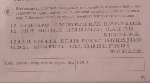 6-тапсырма оқылым тыңдалым мәтіндерінің мазмұны бойынша сұрақтарға дұрыс жауап беріп, сансөзді шешін