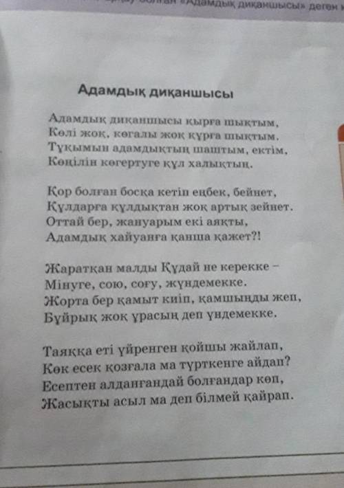 1.Өлеңдегі адамдык диқаншысы, адалдық нұрын себуші кім? 2.Ақын кімге қызмет етуді қалайды?3.Адамның