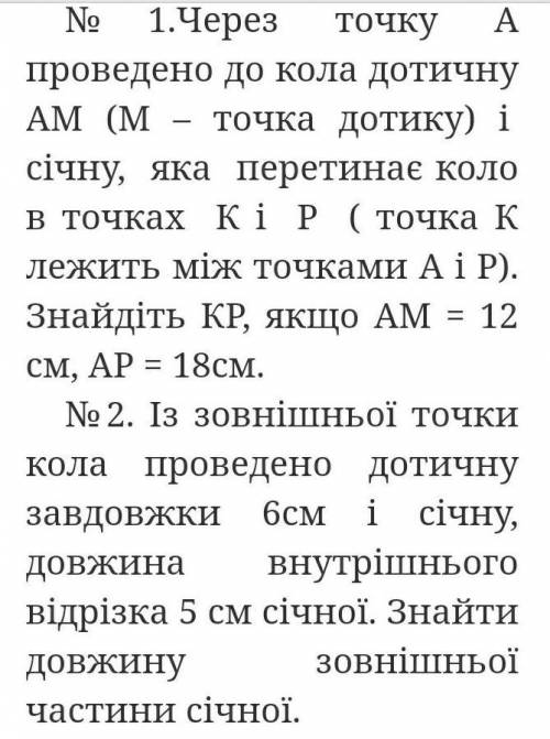 1.через точку A проведено до кола дотичину AM (M-точка дотику)і січну, яка перетинає коло в точках K