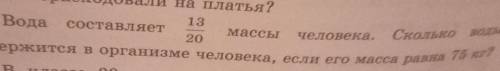 С Условием и не надо писать там типо *78,45 * заранее Задача:Вода составляет 13/20 массы человека. С