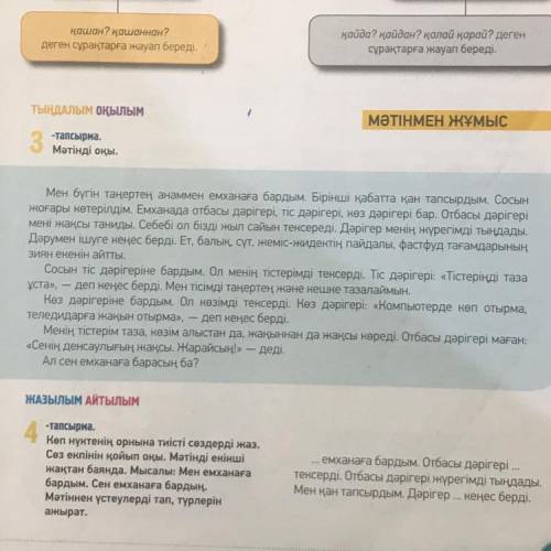 6-тапсырма. Мәтіннің ішінен үстеулерді теріп жазып, түрлерін анықта