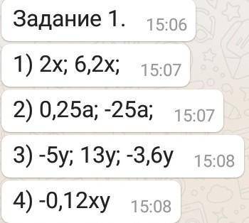 1) 2х; 6,2х; 2) 0,25а; -25а; 3) -5у; 13у; -3,6у 4) -0,12ху