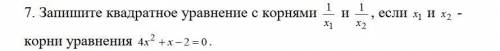 Запишите квадратное уравнение с корнями