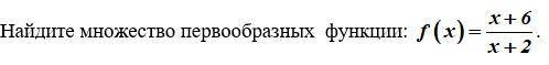 Найдите множество первообразных функции: f(x)=x+6/x+2 (дробь)