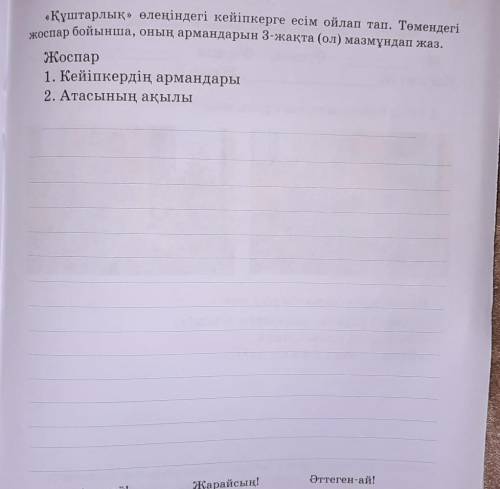 Нужно ШТАРЛЫҚКорабльді басқарып,көк жүзіне самғармын.Канал қазып, тас жарып,мұхиттарды жалғармын.Таң