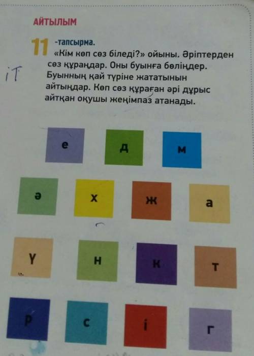 АЙТЫЛЫМ ебебінтарды11iT-тапсырма.«Кім көп сөз біледі?» ойыны. Әріптерденсөз құраңдар. Оны буынға бөл