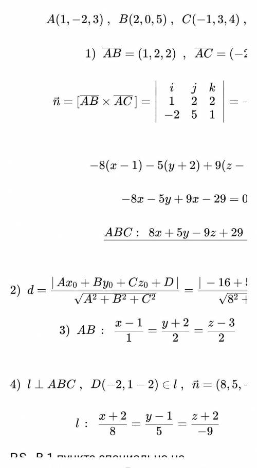 Даны точки А(-2;5;3), В(0;3;-1), С(2;2;4), D(3;1;-2). Найти: - общее уравнение плоскости; - расстоя