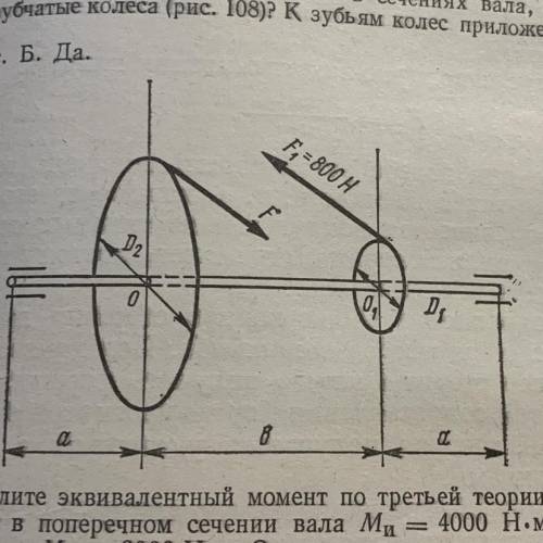 3. Определить диаметр вала (по третьей теории прочности) по рис. 108. Силы F1 и F2, расположены в па