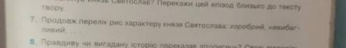 7. Продовж перелік рис характеру князя Святослава ​