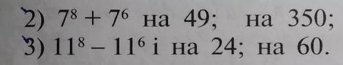 Докажите кратность выражения 2)7⁸+7⁶ на 49; на 3503)11⁸-11⁶ на 24; на 60​​