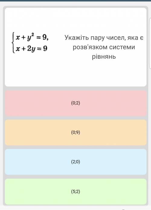 Укажить пару чисел які є розвязком системи рівняньс полным ришением​