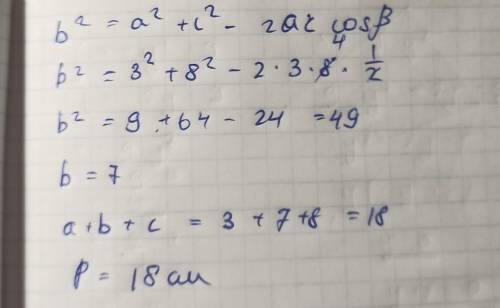 Дві сторони трикутника дорівнюють 3 см і 8 см , а кут між ними 60°. Знайдіть периметр трикутника АВС