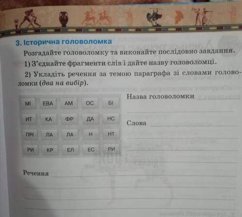 Всесвітня Історія 6 клас це з робочого зошит. Тема: Антична цивілізація та її сусіди в Давній Греції