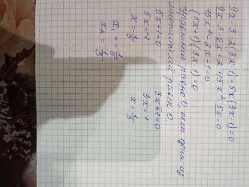 Буду ОЧЕНЬ БЛОГОДАРНА ! РЕШИТЕ УРАВНЕНИЕ: 9x-3-2(3x-1)+5x(3x-1)=0