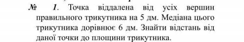 Точка удалена от всех вершин правильного треугольника на 5 дм. Медиана этого треугольника равна 6 дм