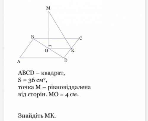 ABCD - квадрат, S = 36 см ^ 2, точка М - равноудалена от сторон. MO = 4 см. Найдите МК.