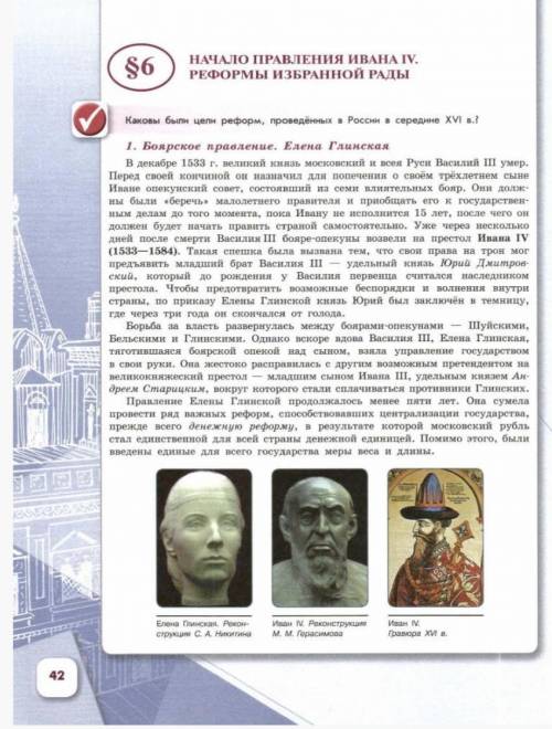 Нужно краткое содержание параграфа по истории России. Параграф 6, Начало правление Ивана 4, Реформы