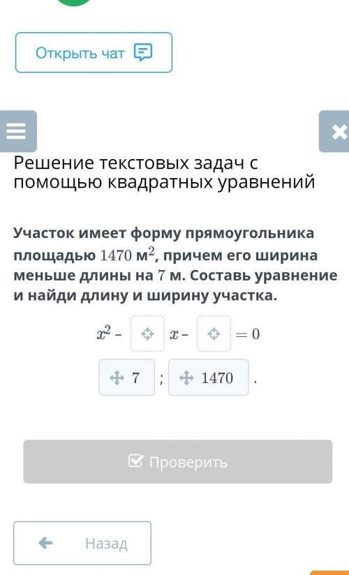 Участок имеет форму прямоугольника площадью 1470 м2, причем его ширина меньше длины на 7 м. Составь