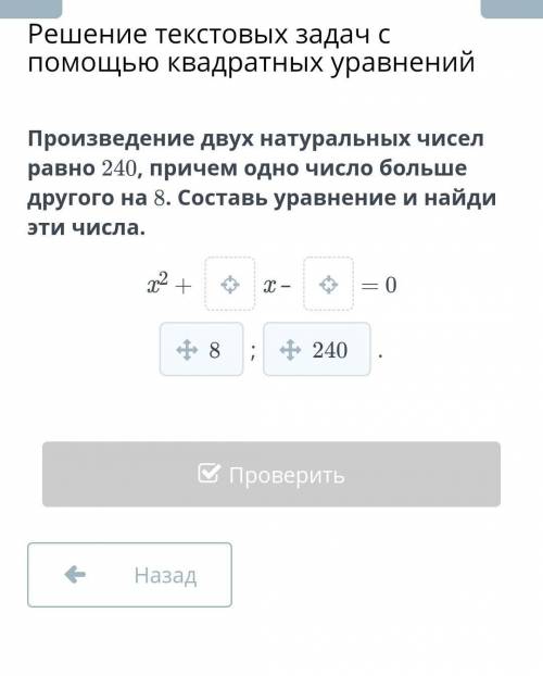 Произведение двух натуральных чисел равно 240, причем одно число больше другого на 8. Составь уравне