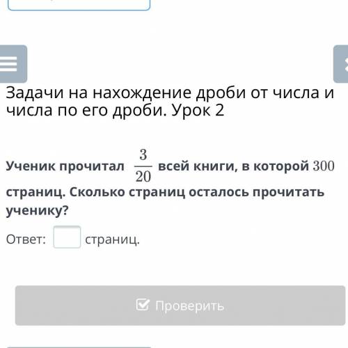 Ученик прочитал 3/20 всей книги, в которой 300 страниц. Сколько страниц осталось прочитать ученику?