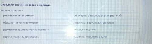 Определи значение ветра в природе. Верных ответов: 3регулирует свои каналырегулирует распространение