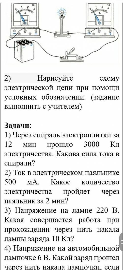 Выполни Выполни практическую работу в тетради:Задания: 1) Где расположен амперметр в цепи на рисунке