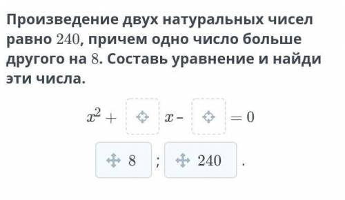 Произведение двух натуральных чисел равно 240, причем одно число больше другого на 8. Составь уравне