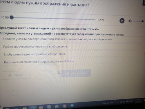 Прослушай текст «Зачем людям нужны воображение и фантазия?» Определи, какое из утверждений не соотве