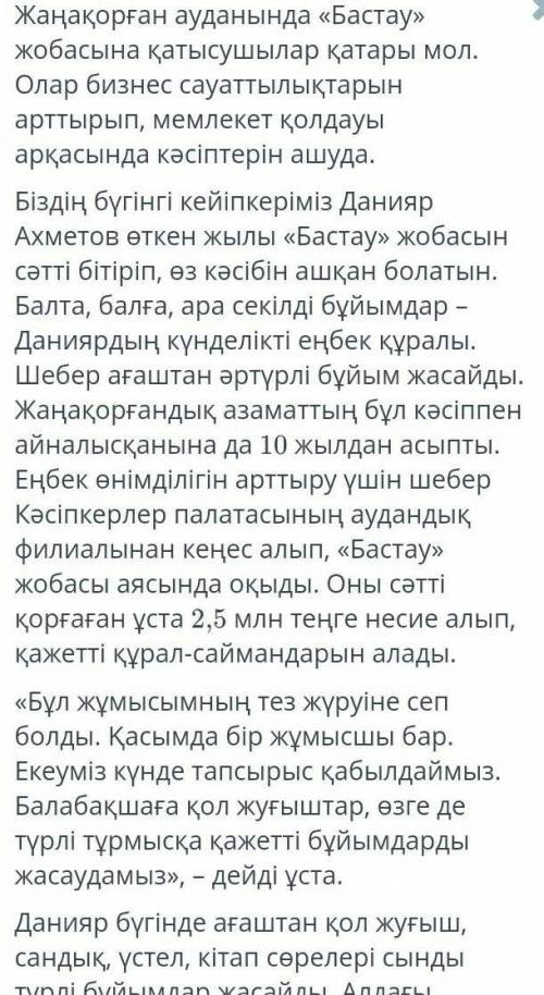 Мәтінді оқы.Жанияр Ахметов немен айналысады? а)ағаш бұйымдар жасайды.б)кәсіпкерлік курсында оқиды.с)