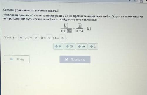 Составь уравнение по условию задачи: теплоход км по течению реки и 35 км против течения реки за 6ч.С