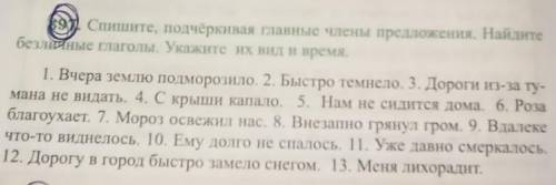 Спишите,подчеркивая главные члены предложения. найдите безличные глаголы. Укажите их вид и время​