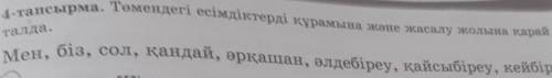 Төмендегі есімдіктерді құрамына қарай талда