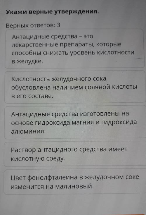 Укажи верные утверждения. Верных ответов: 3Антацидные средства - этолекарственные препараты, которые