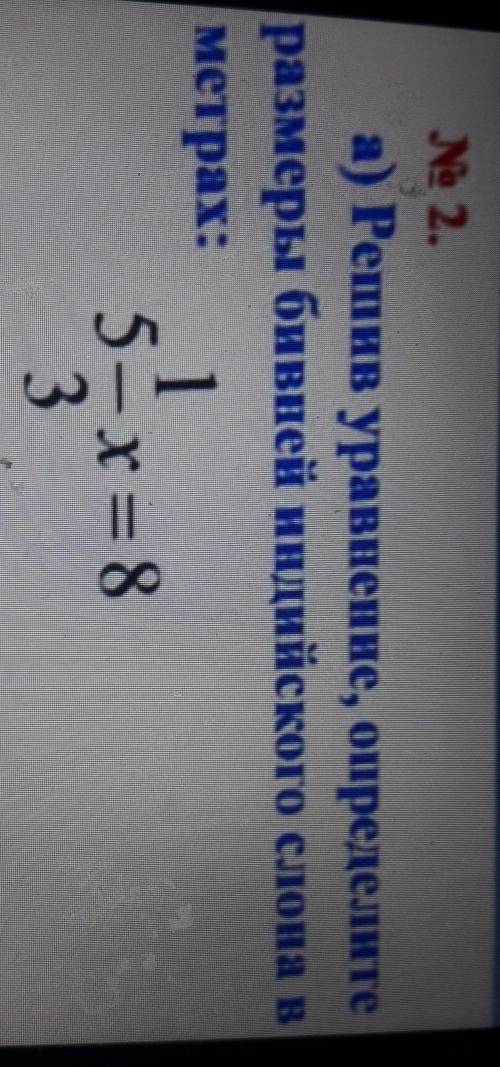Е 2. а) Решив уравнение, определитеразмеры бивней индийского слона вметрах:15- х = 83