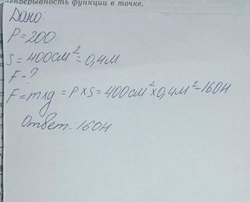 С 2 ЗАДАЧАМИ Найти площадь опоры груза 500Н, который оказывает давление 0,25кПа.Задача 2. Найти вес