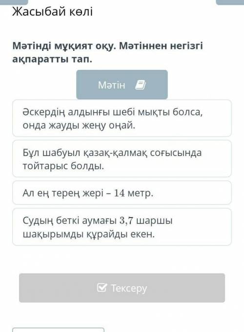 Жасыбай көлі Мәтінді мұқият оқу. Мәтіннен негізгі ақпаратты тап.МәтінƏскердің алдынғы шебі мықты бол