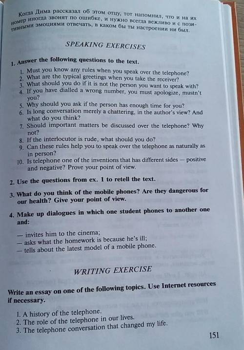 с английским Нужно ответить на вопросы (стр. 151 упр. 1) по тексту Telephone conversation rules