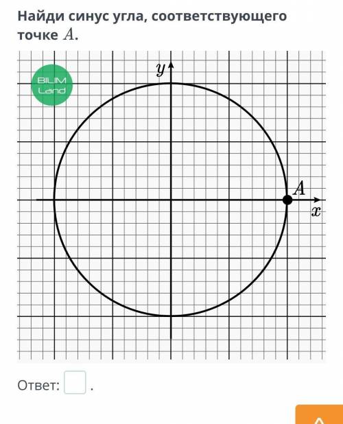 Найди синус угла, соответствующего точке A.​
