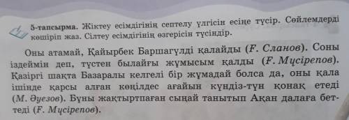 5тапсырма Жіктеу есімдігінің септелу үлгісін есімін түсір. Оны аттамай,Қайырбек Баршагүлді қалайды (