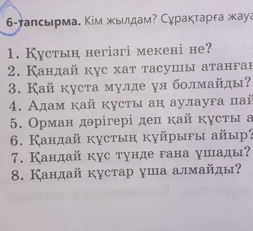 6-тапсырма. Кім жылдам? Сұрақтарға жауап беріңдер. ​