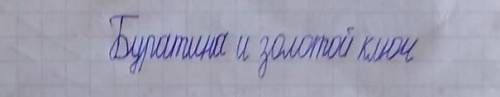 Напиши сказку про (Буратино и золотой ключик) Это очень нужно буду рада не чего не Просто дайте отве