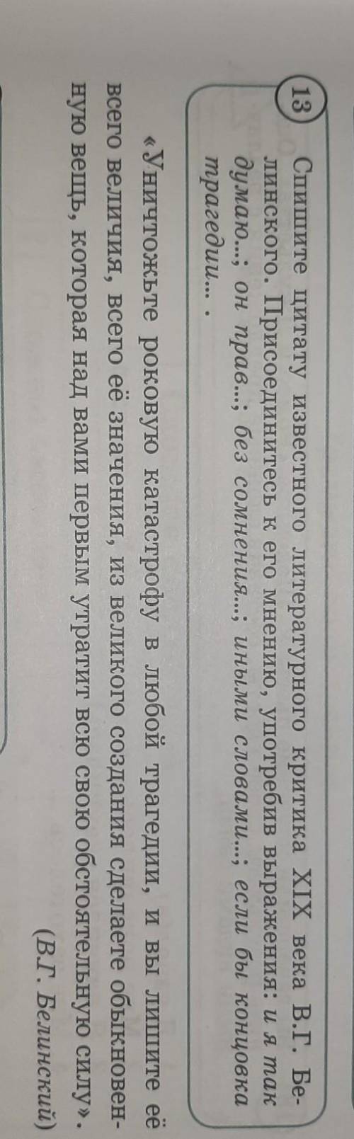 спишите цитату известного литературного критика 19века В.Г. Белинского.Присоединитесь к его мнению у