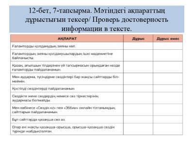 12-бет, 7-тапсырма. Мәтіндегі ақпараттың дұрыстығын тексер/ Проверь достоверность информации в текст