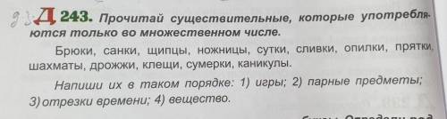 Напиши в таком порядке 1) игры 2) парные предметы 3) отрезки времени 4) вещество