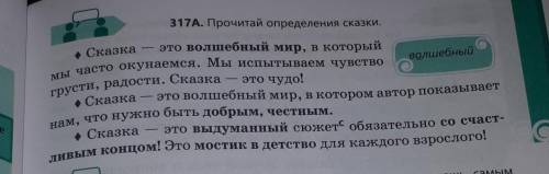 Прочитайте на стр.11 текст упр.317 А, составьте свой кластер « СКАЗКА»​