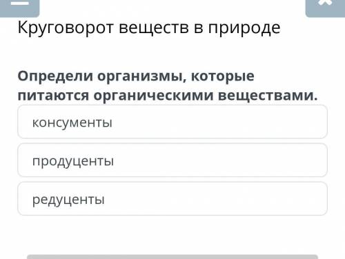 Круговорот веществ в природеконсументыпродуцентыредуценты​