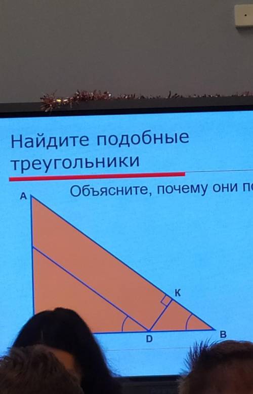 Найдите подобные треугольники объясните почему они подобны​